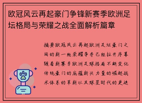 欧冠风云再起豪门争锋新赛季欧洲足坛格局与荣耀之战全面解析篇章 欧冠风云再起豪门争锋新赛季欧洲足坛格局与荣耀之战全面解析篇章