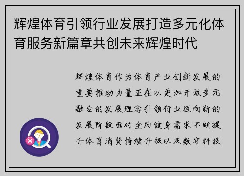 辉煌体育引领行业发展打造多元化体育服务新篇章共创未来辉煌时代 辉煌体育引领行业发展打造多元化体育服务新篇章共创未来辉煌时代