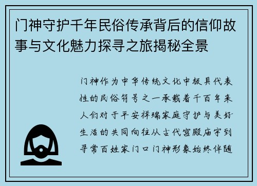 门神守护千年民俗传承背后的信仰故事与文化魅力探寻之旅揭秘全景 门神守护千年民俗传承背后的信仰故事与文化魅力探寻之旅揭秘全景
