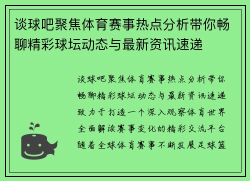 谈球吧聚焦体育赛事热点分析带你畅聊精彩球坛动态与最新资讯速递