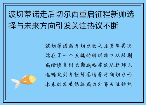 波切蒂诺走后切尔西重启征程新帅选择与未来方向引发关注热议不断 波切蒂诺走后切尔西重启征程新帅选择与未来方向引发关注热议不断