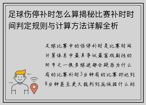 足球伤停补时怎么算揭秘比赛补时时间判定规则与计算方法详解全析