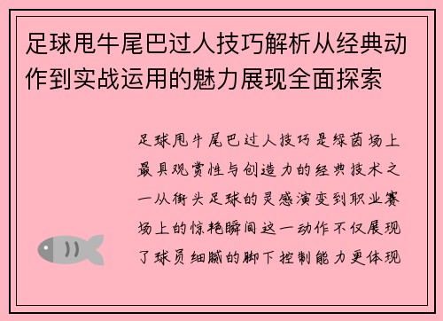 足球甩牛尾巴过人技巧解析从经典动作到实战运用的魅力展现全面探索 足球甩牛尾巴过人技巧解析从经典动作到实战运用的魅力展现全面探索