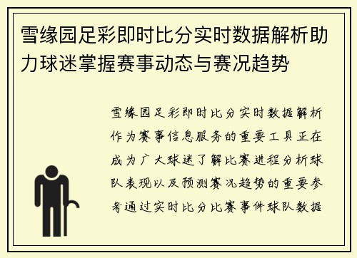 雪缘园足彩即时比分实时数据解析助力球迷掌握赛事动态与赛况趋势 雪缘园足彩即时比分实时数据解析助力球迷掌握赛事动态与赛况趋势