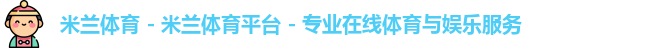 米兰体育